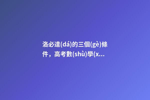 洛必達(dá)的三個(gè)條件，高考數(shù)學(xué)你會(huì)用洛必達(dá)法則嗎