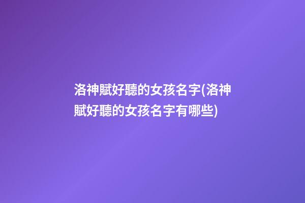 洛神賦好聽的女孩名字(洛神賦好聽的女孩名字有哪些)