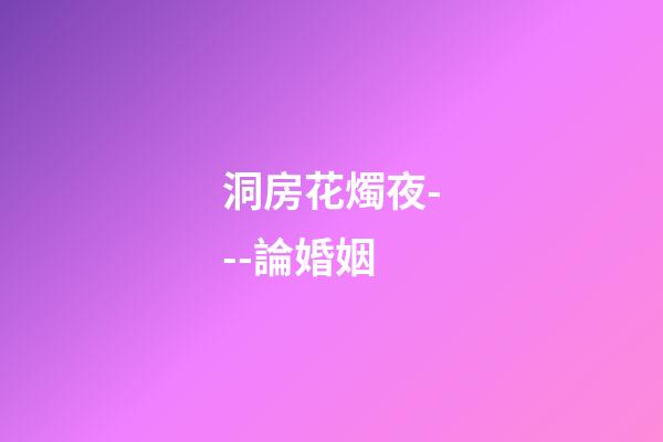 洞房花燭夜---論婚姻