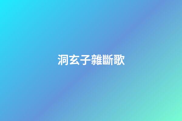 洞玄子雜斷歌