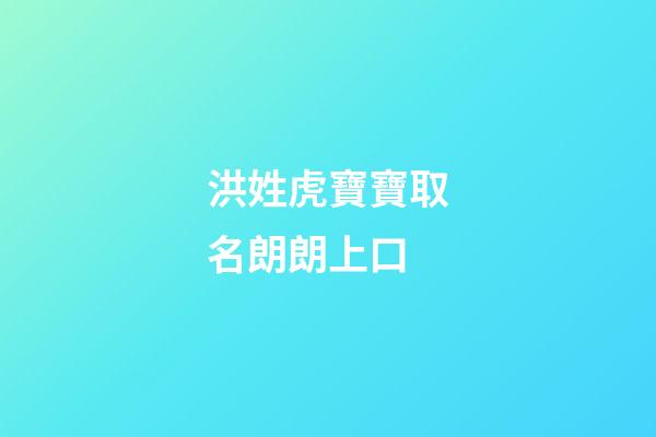 洪姓虎寶寶取名朗朗上口(洪姓氏取名)-第1張-寶寶起名-玄機(jī)派