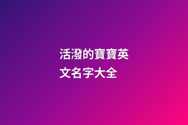 活潑的寶寶英文名字大全