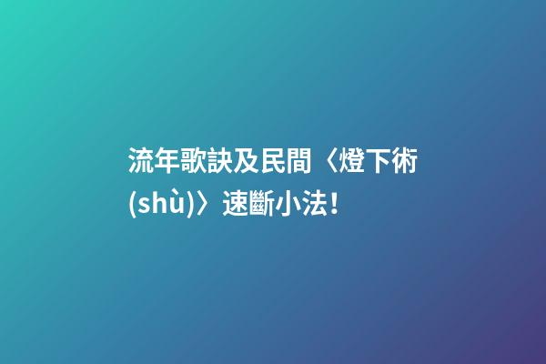 流年歌訣及民間〈燈下術(shù)〉速斷小法！