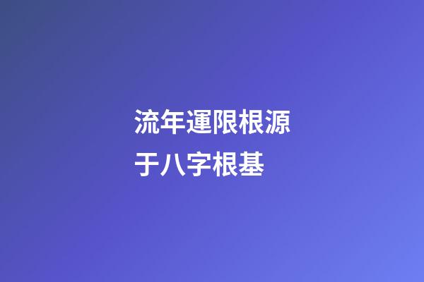 流年運限根源于八字根基