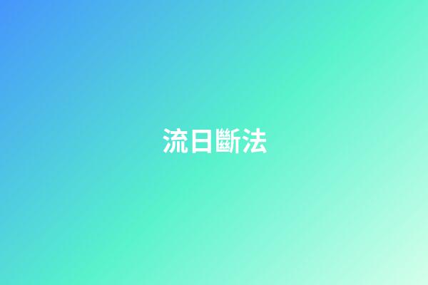 流日斷法