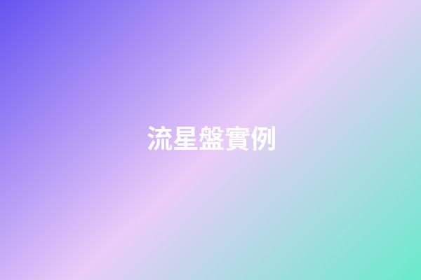 流星盤實例