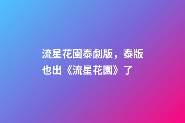 流星花園泰劇版，泰版也出《流星花園》了