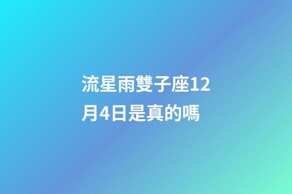流星雨雙子座12月4日是真的嗎-第1張-星座運勢-玄機派