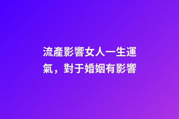 流產影響女人一生運氣，對于婚姻有影響