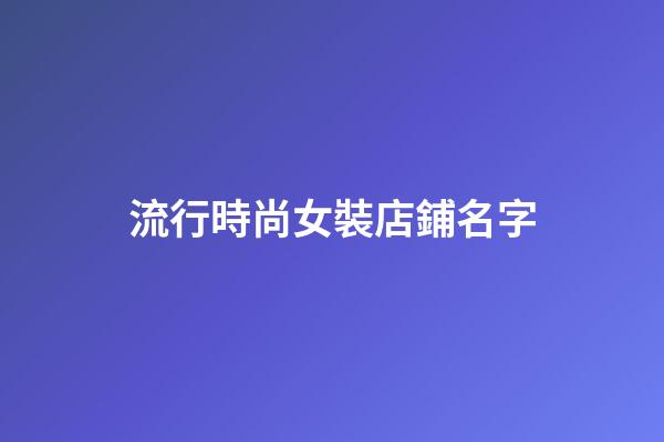 流行時尚女裝店鋪名字