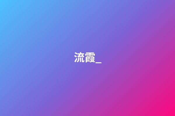 流霞_