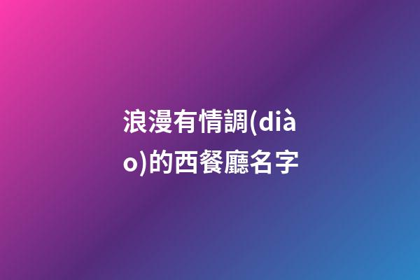 浪漫有情調(diào)的西餐廳名字