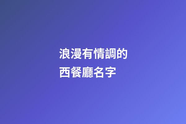 浪漫有情調的西餐廳名字