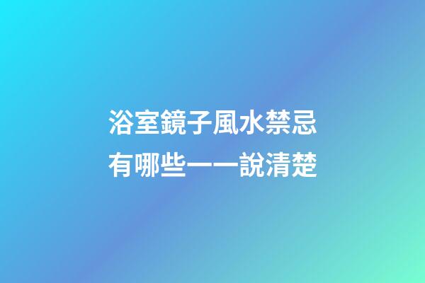 浴室鏡子風水禁忌有哪些一一說清楚