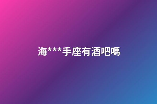 海***手座有酒吧嗎-第1張-星座運勢-玄機派