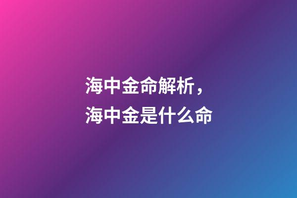 海中金命解析，海中金是什么命