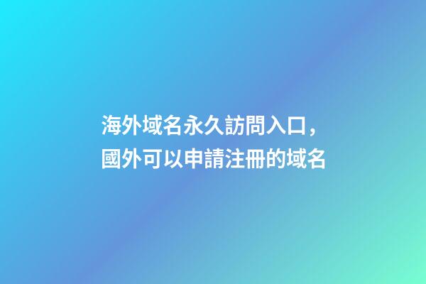海外域名永久訪問入口，國外可以申請注冊的域名-第1張-觀點-玄機派