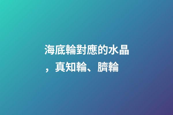 海底輪對應的水晶，真知輪、臍輪-第1張-觀點-玄機派