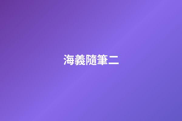 海義隨筆二