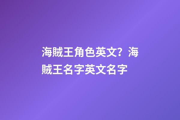 海賊王角色英文？海賊王名字英文名字