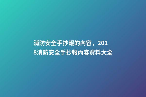 消防安全手抄報的內容，2018消防安全手抄報內容資料大全-第1張-觀點-玄機派
