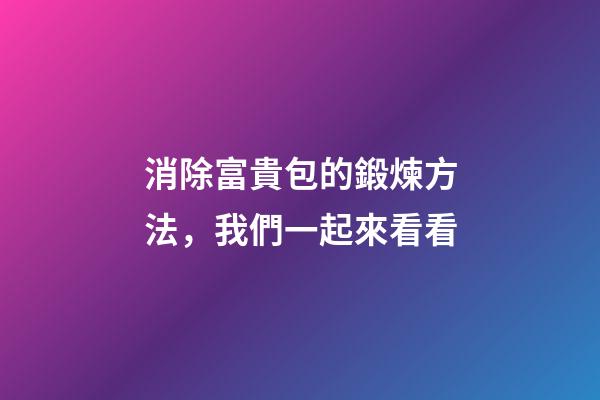 消除富貴包的鍛煉方法，我們一起來看看-第1張-觀點(diǎn)-玄機(jī)派