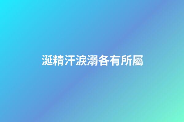 涎精汗淚溺各有所屬