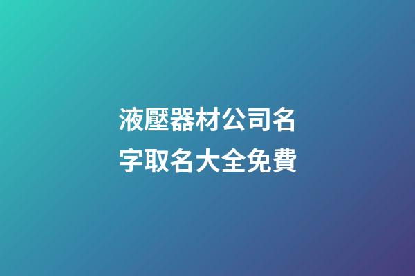 液壓器材公司名字取名大全免費-第1張-公司起名-玄機派