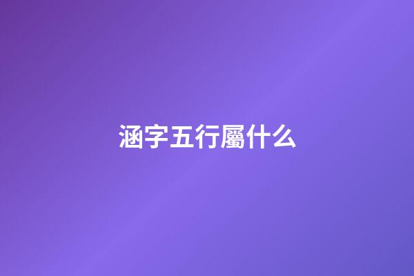 涵字五行屬什么