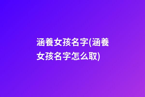 涵養女孩名字(涵養女孩名字怎么取)