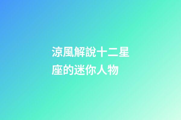 涼風解說十二星座的迷你人物-第1張-星座運勢-玄機派