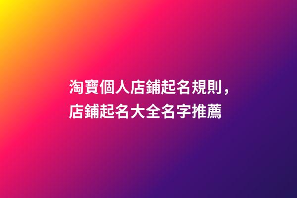 淘寶個人店鋪起名規則，店鋪起名大全名字推薦-第1張-店鋪起名-玄機派