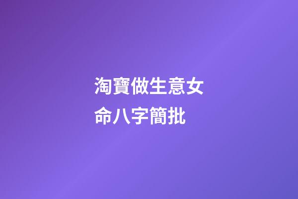 淘寶做生意女命八字簡批