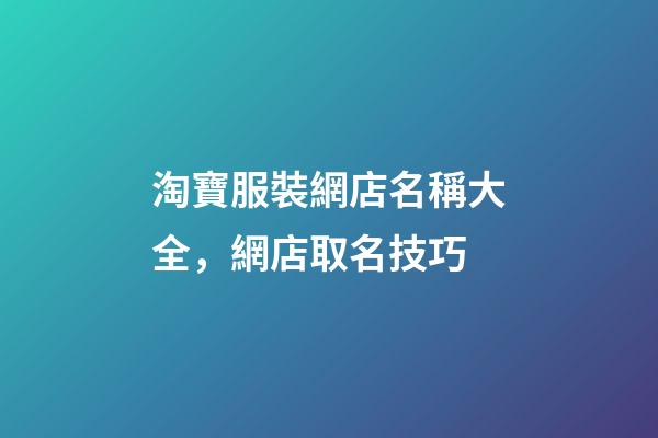 淘寶服裝網店名稱大全，網店取名技巧