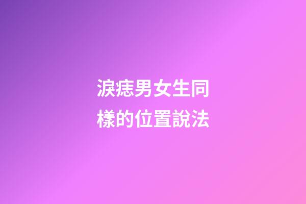 淚痣男女生同樣的位置說法