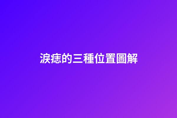 淚痣的三種位置圖解