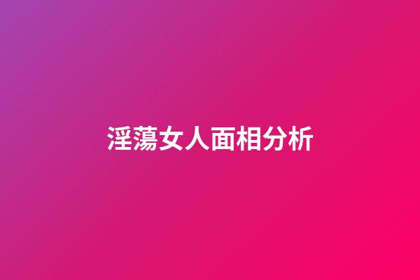 淫蕩女人面相分析