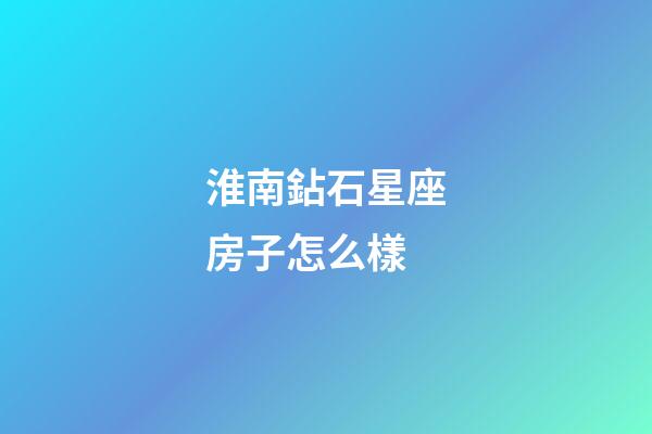 淮南鉆石星座房子怎么樣