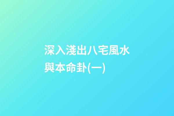 深入淺出八宅風水與本命卦(一)