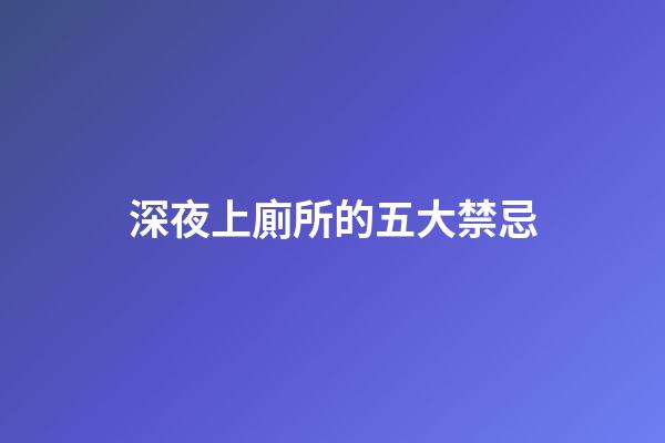 深夜上廁所的五大禁忌