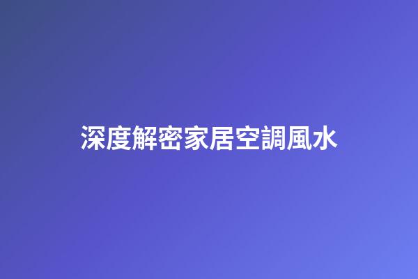 深度解密家居空調風水