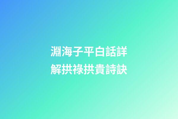 淵海子平白話詳解拱祿拱貴詩訣