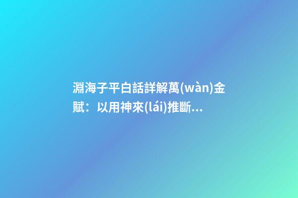 淵海子平白話詳解萬(wàn)金賦：以用神來(lái)推斷格局(一)