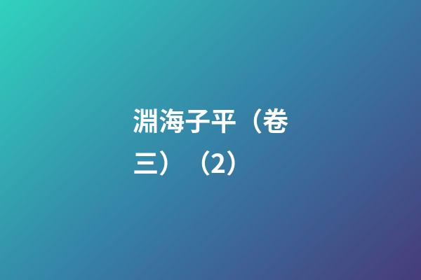 淵海子平（卷三）（2）