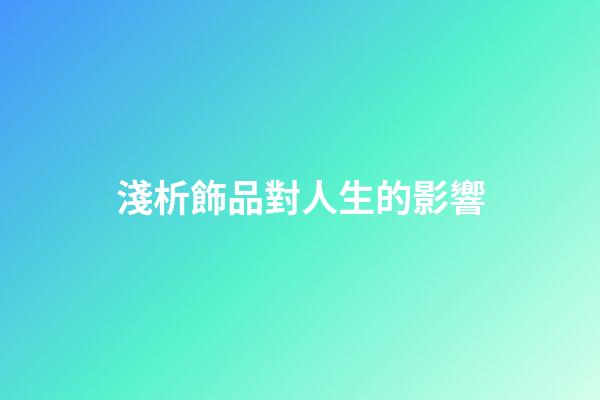 淺析飾品對人生的影響