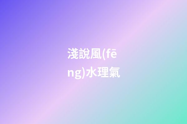 淺說風(fēng)水理氣