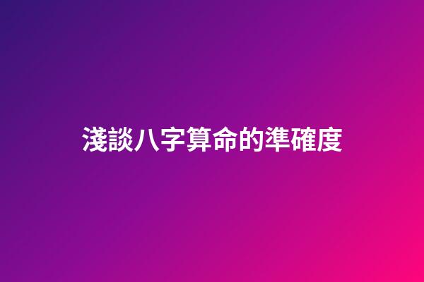 淺談八字算命的準確度