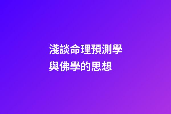 淺談命理預測學與佛學的思想