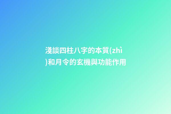 淺談四柱八字的本質(zhì)和月令的玄機與功能作用