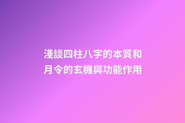 淺談四柱八字的本質和月令的玄機與功能作用